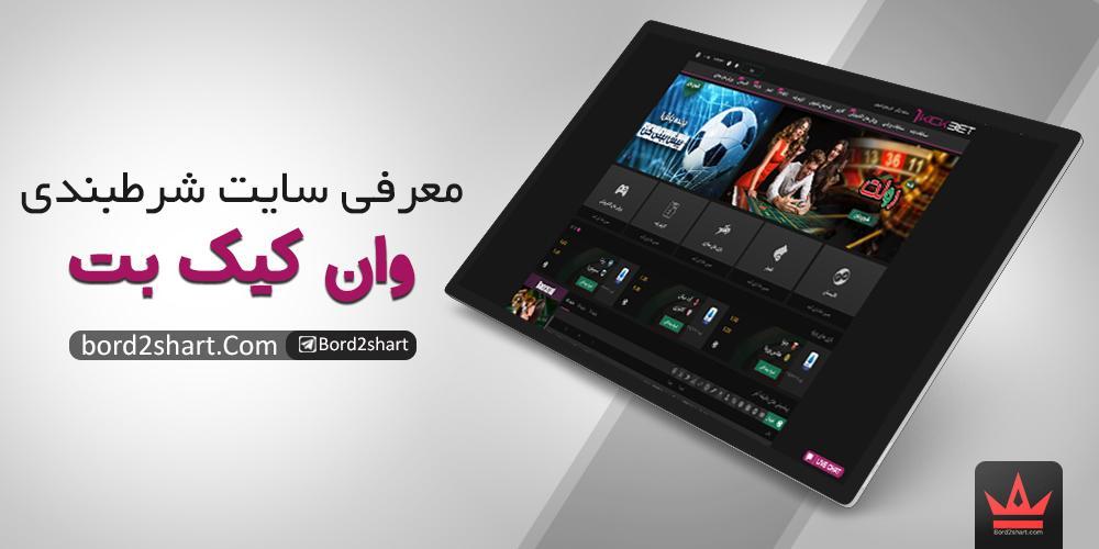1kick bet - سایت شرط بندی وان کیک بت (1KickBet) - جدیدترین ادرس وان کیک بت