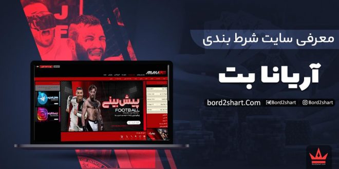 آریانا بت