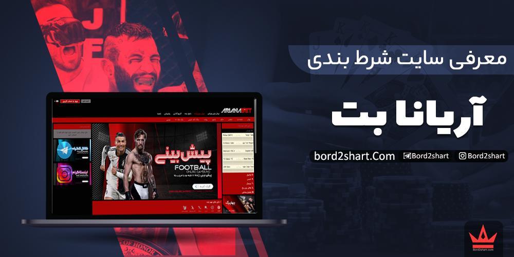 سایت شرط بندی آریانا بت (Ariana bet) - سایت شرط بندی آریانا نبئی دوست امیر تتلو ariana bet - سایت شرط بندی آریانا بت (Ariana bet) - سایت شرط بندی آریانا نبئی دوست امیر تتلو