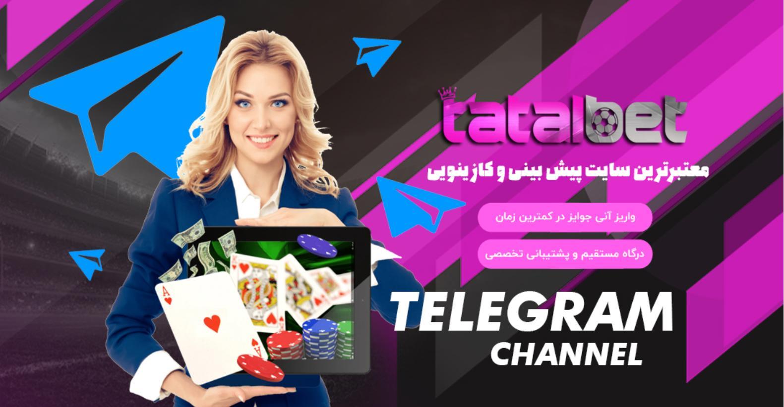 سایت شرط بندی تتل بت امیر تتلو (tatal bet) - ورود به آدرس جدید سایت تتل بت casino site tatalbet - سایت شرط بندی تتل بت امیر تتلو (tatal bet) - ورود به آدرس جدید سایت تتل بت