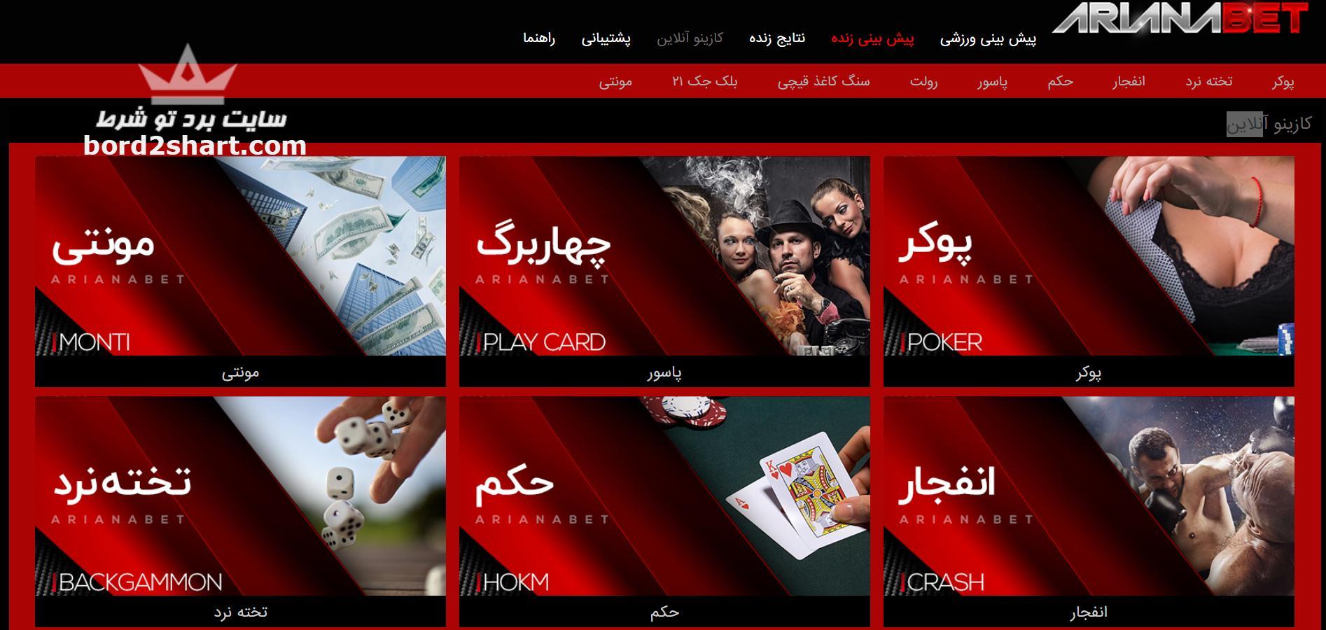 سایت شرط بندی آریانا بت (Ariana bet) - سایت شرط بندی آریانا نبئی دوست امیر تتلو cazino online arianabet - سایت شرط بندی آریانا بت (Ariana bet) - سایت شرط بندی آریانا نبئی دوست امیر تتلو