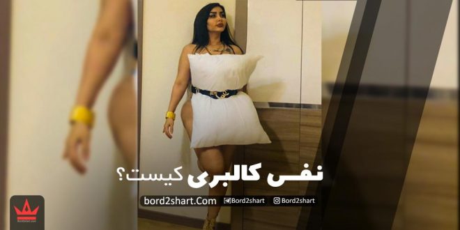 نفس کالبری کیست + زندگی و بیوگرافی کامل