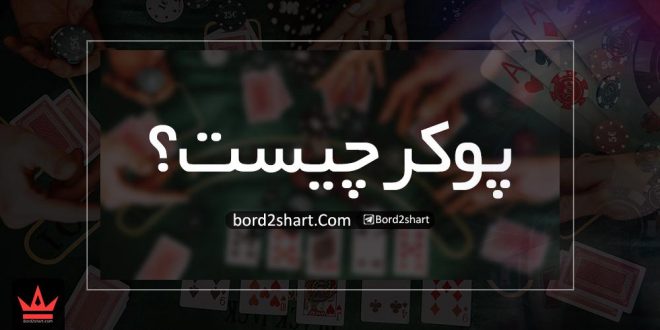 بازی پوکر چیست ؟ اصطلاحات بازی پوکر و انواع بازی پوکر