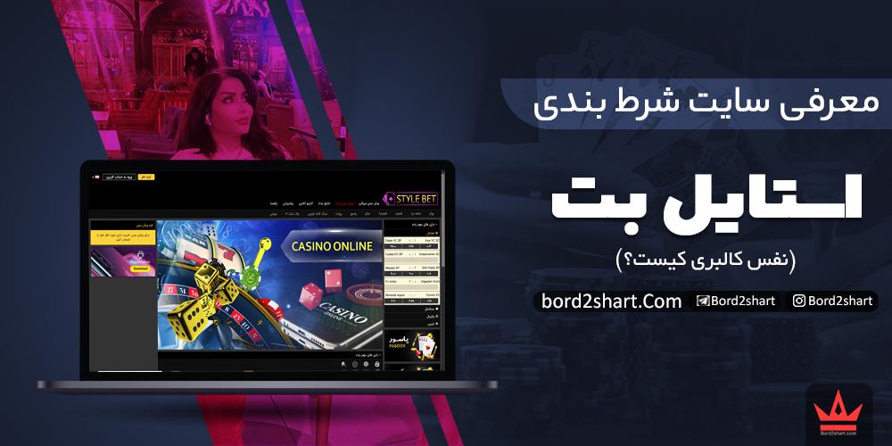نفس کالبری کیست ؟ معرفی سایت شرط بندی استایل بت (StyleBet) stylebe nafaskalberi - نفس کالبری کیست ؟ معرفی سایت شرط بندی استایل بت (StyleBet)