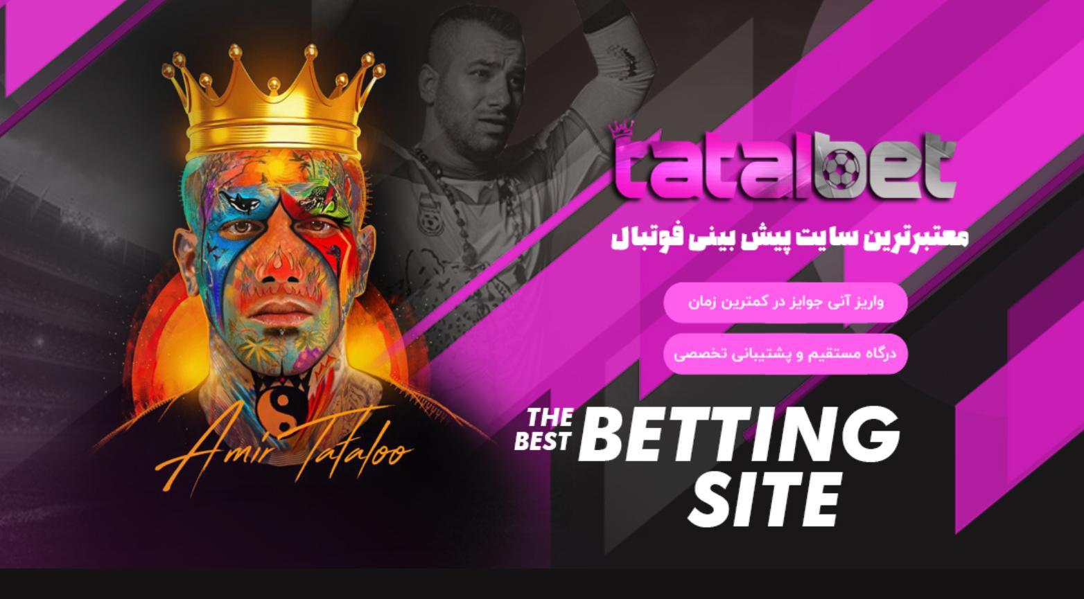 سایت شرط بندی تتل بت امیر تتلو (tatal bet) - ورود به آدرس جدید سایت تتل بت tatalbet - سایت شرط بندی تتل بت امیر تتلو (tatal bet) - ورود به آدرس جدید سایت تتل بت