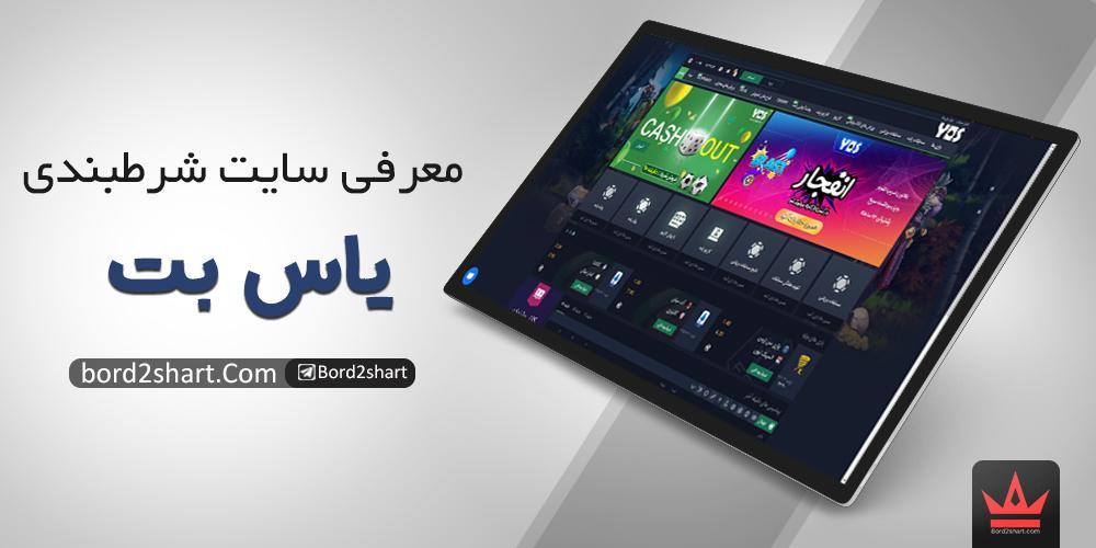 yasbet - سایت شرط بندی یاس بت (YasBet) - ثبت نام در سایت شرط بندی فوتبال یاس بت