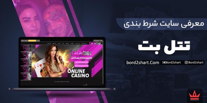 سایت شرط بندی تتل بت امیر تتلو