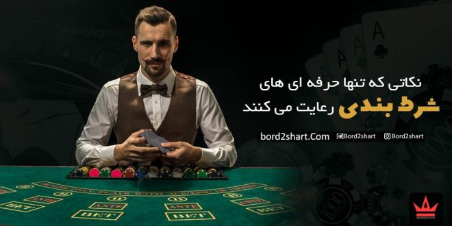 نکاتی که تنها حرفه ای های شرط بندی رعایت می کنند