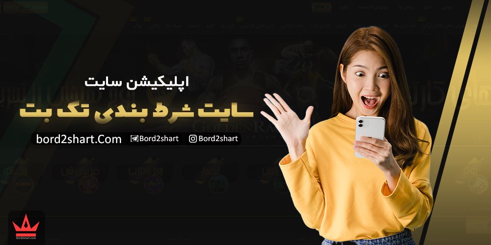 سایت تک بت (takbet) - ثبت نام در سایت شرط بندی تک بت %D8%A7%D9%BE%D9%84%DB%8C%DA%A9%DB%8C%D8%B4%D9%86 %D8%B3%D8%A7%DB%8C%D8%AA %D8%B4%D8%B1%D8%B7 %D8%A8%D9%86%D8%AF%DB%8C %D8%AA%DA%A9 %D8%A8%D8%AA - سایت تک بت (takbet) - ثبت نام در سایت شرط بندی تک بت