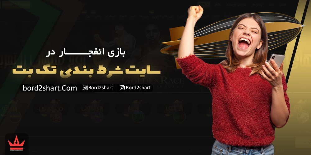 سایت تک بت (takbet) - ثبت نام در سایت شرط بندی تک بت %D8%A8%D8%A7%D8%B2%DB%8C %D8%A7%D9%86%D9%81%D8%AC%D8%A7%D8%B1 %D8%AF%D8%B1 %D8%B3%D8%A7%DB%8C%D8%AA %D8%B4%D8%B1%D8%B7 %D8%A8%D9%86%D8%AF%DB%8C %D8%AA%DA%A9 %D8%A8%D8%AA - سایت تک بت (takbet) - ثبت نام در سایت شرط بندی تک بت