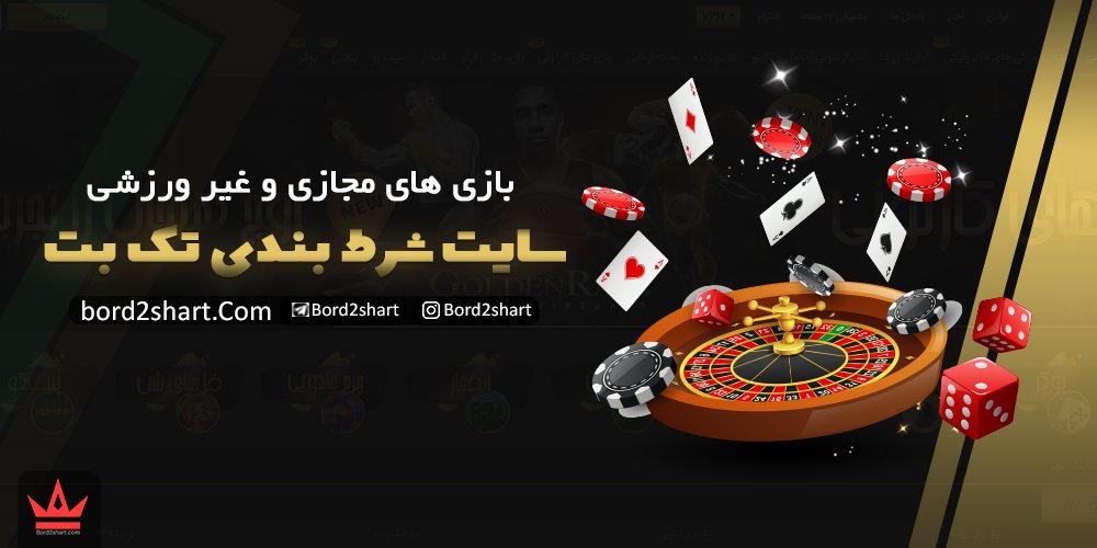 سایت تک بت (takbet) - ثبت نام در سایت شرط بندی تک بت %D8%A8%D8%A7%D8%B2%DB%8C %D9%87%D8%A7%DB%8C %D9%85%D8%AC%D8%A7%D8%B2%DB%8C %D9%88 %D8%BA%DB%8C%D8%B1 %D9%88%D8%B1%D8%B2%D8%B4%DB%8C %D8%AF%D8%B1 %D8%B3%D8%A7%DB%8C%D8%AA %D8%AA%DA%A9 %D8%A8%D8%AA - سایت تک بت (takbet) - ثبت نام در سایت شرط بندی تک بت