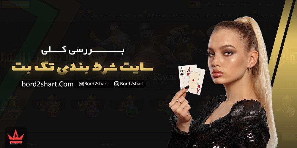 سایت تک بت (takbet) - ثبت نام در سایت شرط بندی تک بت %D8%A8%D8%B1%D8%B1%D8%B3%DB%8C %DA%A9%D9%84%DB%8C %D8%B3%D8%A7%DB%8C%D8%AA %D8%B4%D8%B1%D8%B7 %D8%A8%D9%86%D8%AF%DB%8C %D8%AA%DA%A9 %D8%A8%D8%AA - سایت تک بت (takbet) - ثبت نام در سایت شرط بندی تک بت