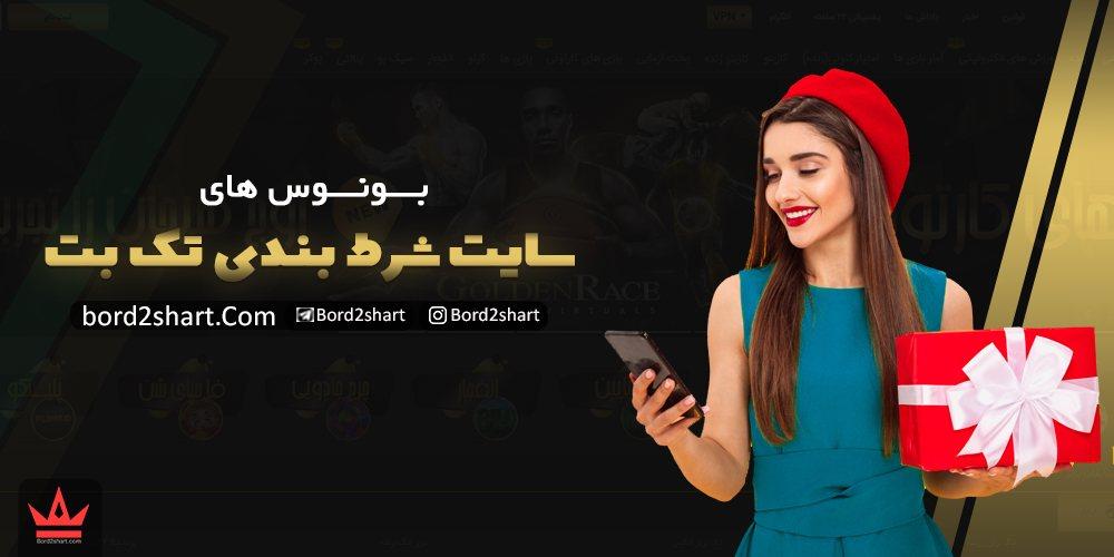 سایت تک بت (takbet) - ثبت نام در سایت شرط بندی تک بت %D8%A8%D9%88%D9%86%D9%88%D8%B3 %D9%87%D8%A7%DB%8C %D8%B3%D8%A7%DB%8C%D8%AA %D8%B4%D8%B1%D8%B7 %D8%A8%D9%86%D8%AF%DB%8C %D8%AA%DA%A9 %D8%A8%D8%AA - سایت تک بت (takbet) - ثبت نام در سایت شرط بندی تک بت