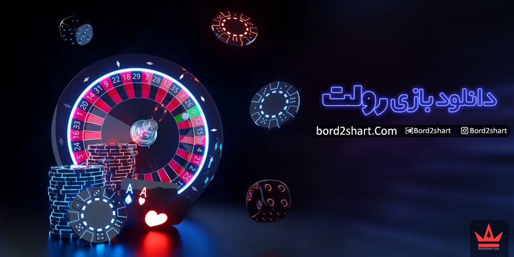 دانلود بازی رولت آفلاین و آنلاین - دانلود بازی رولت ایرانی - دانلود برنامه رولت %D8%AF%D8%A7%D9%86%D9%84%D9%88%D8%AF %D8%A8%D8%A7%D8%B2%DB%8C %D8%B1%D9%88%D9%84%D8%AA %D8%A2%D9%81%D9%84%D8%A7%DB%8C%D9%86 - دانلود بازی رولت آفلاین و آنلاین - دانلود بازی رولت ایرانی - دانلود برنامه رولت