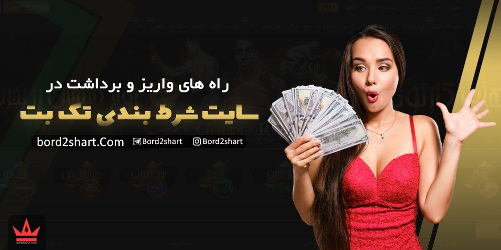 سایت تک بت (takbet) - ثبت نام در سایت شرط بندی تک بت %D8%B1%D8%A7%D9%87 %D9%87%D8%A7%DB%8C %D9%88%D8%A7%D8%B1%DB%8C%D8%B2 %D9%88 %D8%A8%D8%B1%D8%AF%D8%A7%D8%B4%D8%AA %D8%AF%D8%B1 %D8%B3%D8%A7%DB%8C%D8%AA %D8%AA%DA%A9 %D8%A8%D8%AA - سایت تک بت (takbet) - ثبت نام در سایت شرط بندی تک بت