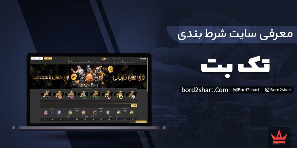 سایت تک بت (takbet) - ثبت نام در سایت شرط بندی تک بت %D8%B3%D8%A7%DB%8C%D8%AA %D8%AA%DA%A9 %D8%A8%D8%AA - سایت تک بت (takbet) - ثبت نام در سایت شرط بندی تک بت