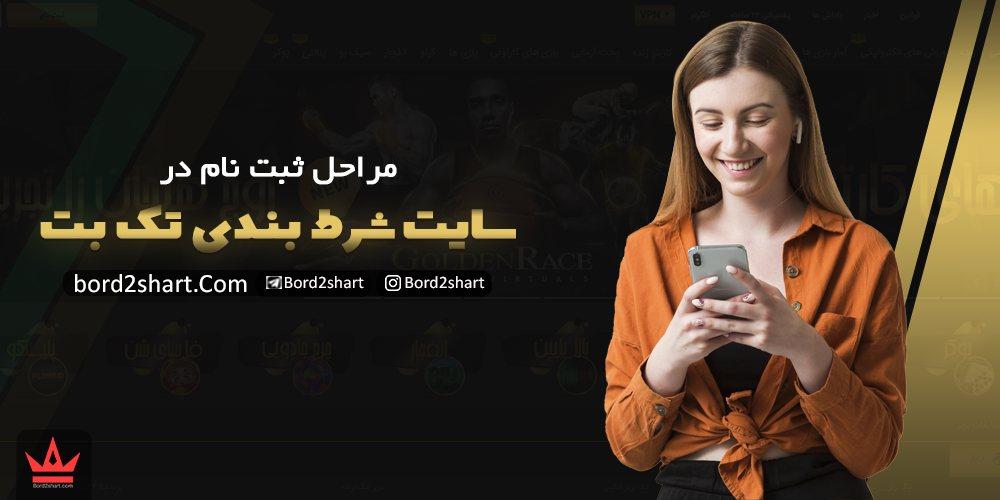 سایت تک بت (takbet) - ثبت نام در سایت شرط بندی تک بت %D9%85%D8%B1%D8%A7%D8%AD%D9%84 %D8%AB%D8%A8%D8%AA %D9%86%D8%A7%D9%85 %D8%AF%D8%B1 %D8%B3%D8%A7%DB%8C%D8%AA %D8%B4%D8%B1%D8%B7 %D8%A8%D9%86%D8%AF%DB%8C %D8%AA%DA%A9 %D8%A8%D8%AA - سایت تک بت (takbet) - ثبت نام در سایت شرط بندی تک بت