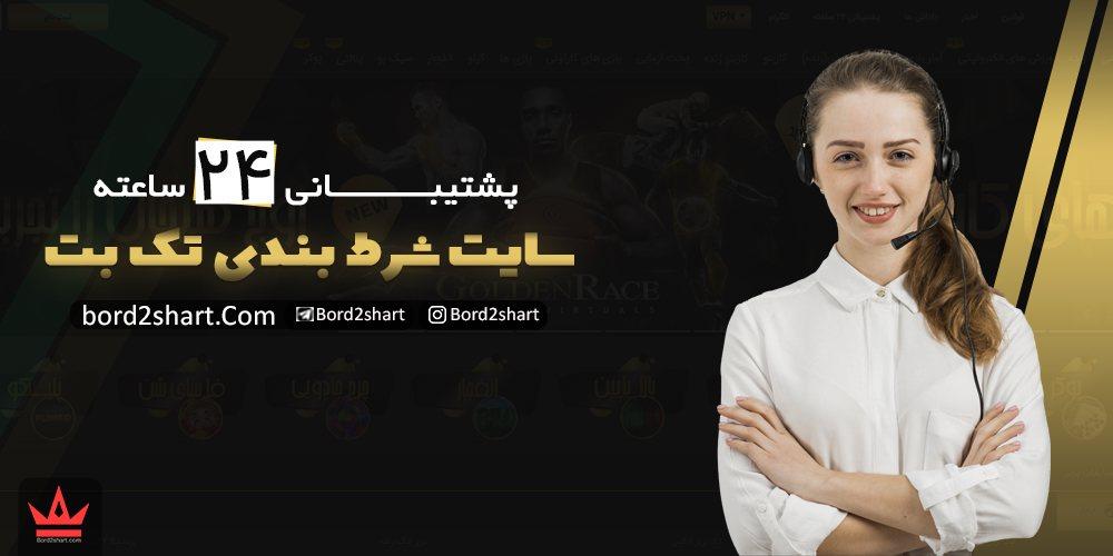 سایت تک بت (takbet) - ثبت نام در سایت شرط بندی تک بت %D9%BE%D8%B4%D8%AA%DB%8C%D8%A8%D8%A7%D9%86%DB%8C 24 %D8%B3%D8%A7%D8%B9%D8%AA%D9%87 %D8%B3%D8%A7%DB%8C%D8%AA %D8%B3%D8%A7%DB%8C%D8%AA %D8%AA%DA%A9 %D8%A8%D8%AA - سایت تک بت (takbet) - ثبت نام در سایت شرط بندی تک بت