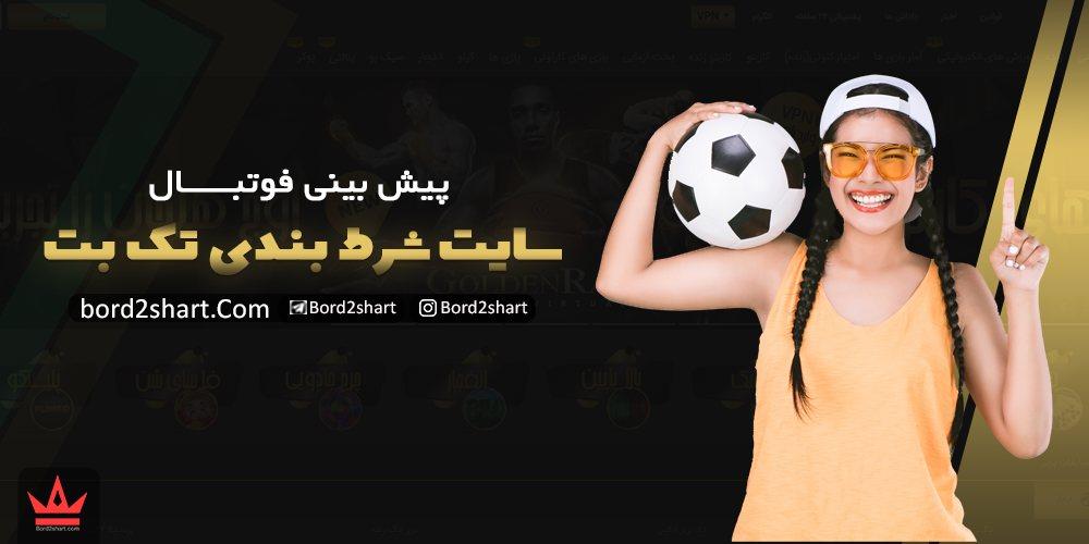 سایت تک بت (takbet) - ثبت نام در سایت شرط بندی تک بت %D9%BE%DB%8C%D8%B4 %D8%A8%DB%8C%D9%86%DB%8C %D9%81%D9%88%D8%AA%D8%A8%D8%A7%D9%84 %D8%B3%D8%A7%DB%8C%D8%AA %D8%AA%DA%A9 %D8%A8%D8%AA - سایت تک بت (takbet) - ثبت نام در سایت شرط بندی تک بت