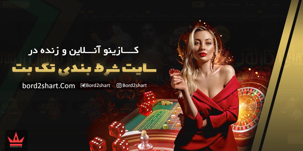 سایت تک بت (takbet) - ثبت نام در سایت شرط بندی تک بت %DA%A9%D8%A7%D8%B2%DB%8C%D9%86%D9%88 %D8%A7%D9%86%D9%84%D8%A7%DB%8C%D9%86 %D9%88 %D8%B2%D9%86%D8%AF%D9%87 %D8%AF%D8%B1 %D8%B3%D8%A7%DB%8C%D8%AA %D8%B4%D8%B1%D8%B7 %D8%A8%D9%86%D8%AF%DB%8C %D8%AA%DA%A9 %D8%A8%D8%AA - سایت تک بت (takbet) - ثبت نام در سایت شرط بندی تک بت
