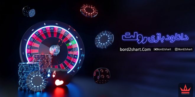 دانلود بازی رولت