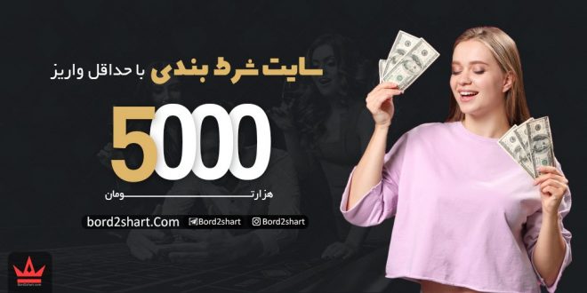سایت شرط بندی 5000 تومان