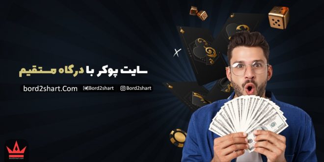 سایت پوکر با درگاه مستقیم