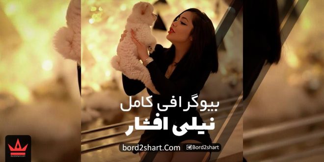 نیلی افشار کیست