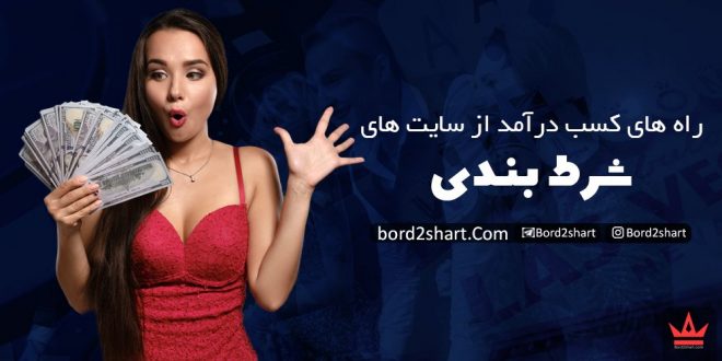 کسب درامد از سایت های شرط بندی