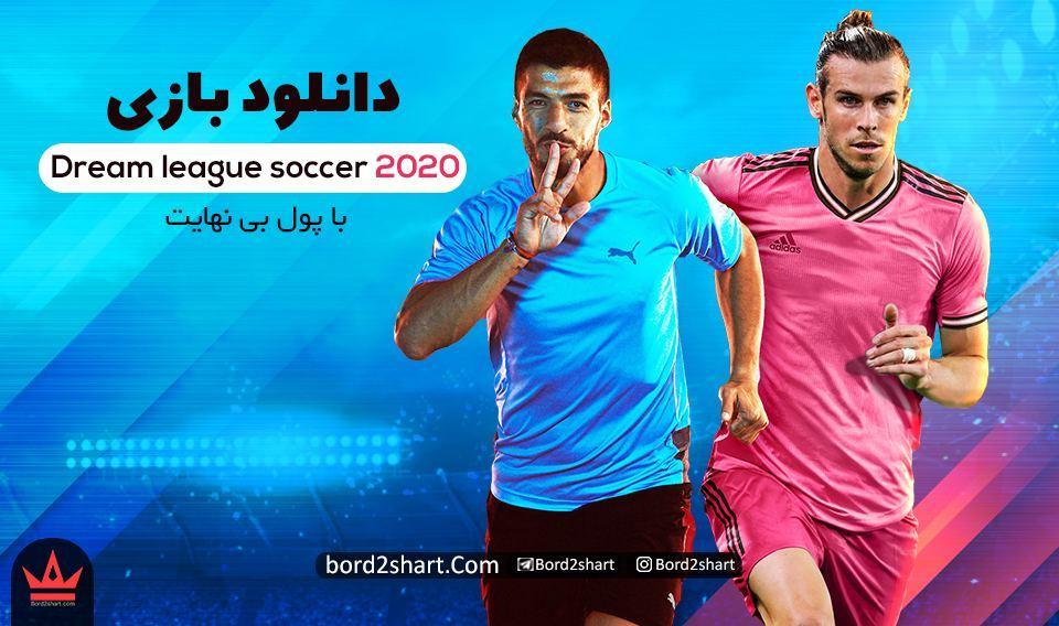 %D8%AF%D8%A7%D9%86%D9%84%D9%88%D8%AF %D8%A8%D8%A7%D8%B2%DB%8C dream league soccer 2020 %D8%A8%D8%A7 %D9%BE%D9%88%D9%84 %D8%A8%DB%8C %D9%86%D9%87%D8%A7%DB%8C%D8%AA - دانلود بازی دریم لیگ 2020 مود شده - دانلود بازی dream league soccer 2020 با پول بی نهایت