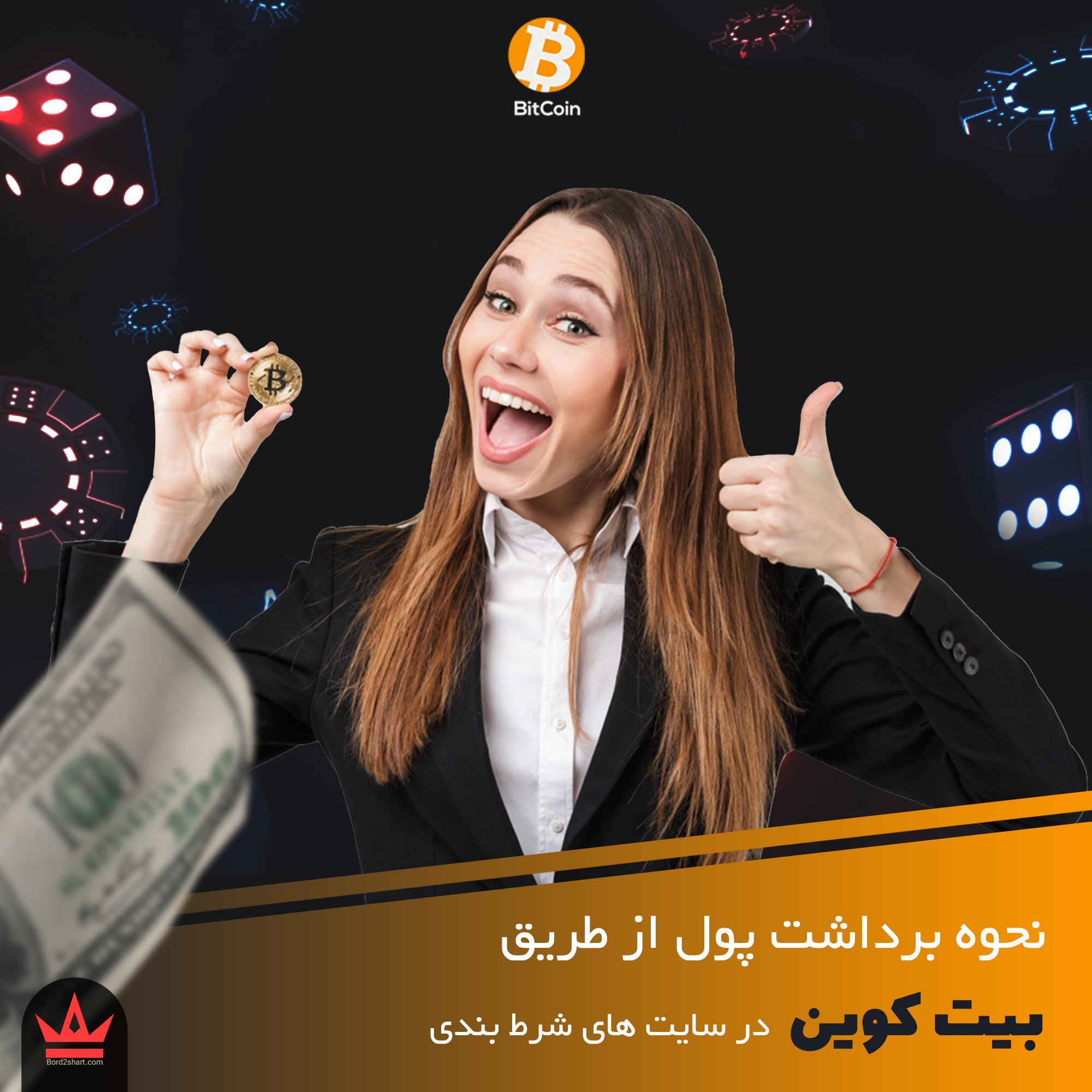 نحوه برداشت پول و جایزه از سایت های شرط بندی %D9%86%D8%AD%D9%88%D9%87 %D8%A8%D8%B1%D8%AF%D8%A7%D8%B4%D8%AA %D9%BE%D9%88%D9%84 %D8%A7%D8%B2 %D8%B7%D8%B1%DB%8C%D9%82 %D8%A8%DB%8C%D8%AA %DA%A9%D9%88%DB%8C%D9%86 %D8%AF%D8%B1 %D8%B3%D8%A7%DB%8C%D8%AA %D9%87%D8%A7%DB%8C %D8%B4%D8%B1%D8%B7 %D8%A8%D9%86%D8%AF%DB%8C - نحوه برداشت پول و جایزه از سایت های شرط بندی