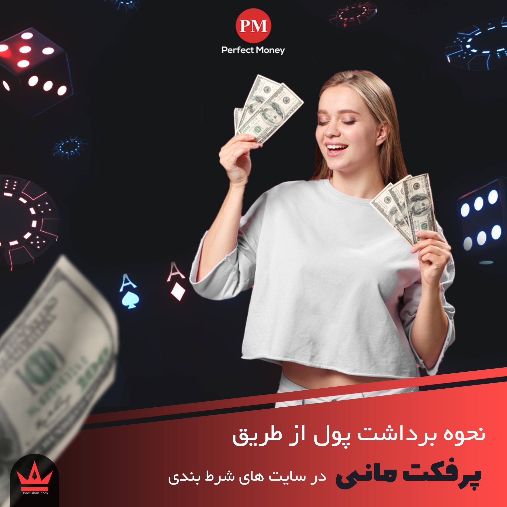 نحوه برداشت پول و جایزه از سایت های شرط بندی %D9%86%D8%AD%D9%88%D9%87 %D8%A8%D8%B1%D8%AF%D8%A7%D8%B4%D8%AA %D9%BE%D9%88%D9%84 %D8%A7%D8%B2 %D8%B7%D8%B1%DB%8C%D9%82 %D9%BE%D8%B1%D9%81%DA%A9%D8%AA %D9%85%D8%A7%D9%86%DB%8C %D8%AF%D8%B1 %D8%B3%D8%A7%DB%8C%D8%AA %D9%87%D8%A7%DB%8C %D8%B4%D8%B1%D8%B7 %D8%A8%D9%86%D8%AF%DB%8C - نحوه برداشت پول و جایزه از سایت های شرط بندی