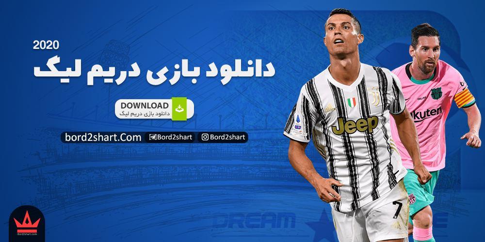 dream league soccer 2020 - دانلود بازی دریم لیگ 2020 مود شده - دانلود بازی dream league soccer 2020 با پول بی نهایت