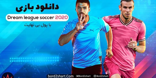 دانلود بازی dream league soccer 2020 با پول بی نهایت