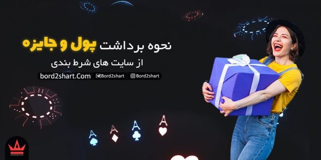 نحوه برداشت پول و جایزه از سایت های شرط بندی
