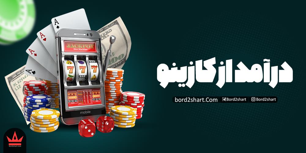 نحوه کسب درآمد از کازینو و سایت های شرط بندی کازینو آنلاین %D9%86%D8%AD%D9%88%D9%87 %DA%A9%D8%B3%D8%A8 %D8%AF%D8%B1%D8%A2%D9%85%D8%AF %D8%A7%D8%B2 %DA%A9%D8%A7%D8%B2%DB%8C%D9%86%D9%88 - نحوه کسب درآمد از کازینو و سایت های شرط بندی کازینو آنلاین