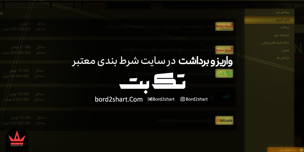 %D9%88%D8%A7%D8%B1%DB%8C%D8%B2 %D9%88 %D8%A8%D8%B1%D8%AF%D8%A7%D8%B4%D8%AA %D8%AF%D8%B1 %D8%B3%D8%A7%DB%8C%D8%AA %D8%B4%D8%B1%D8%B7 %D8%A8%D9%86%D8%AF%DB%8C %D8%AA%DA%A9 %D8%A8%D8%AA %D8%A8%D8%A7 %D8%AF%D8%B1 %DA%AF%D8%A7%D9%87 %D9%85%D8%B3%D9%82%DB%8C%D9%85 - نحوه شارژ حساب در سایت های شرط بندی