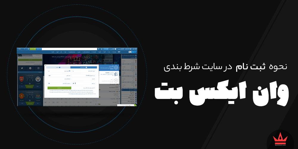 نحوه ثبت نام در سایت های شرط بندی 1xbet - نحوه ثبت نام در سایت های شرط بندی