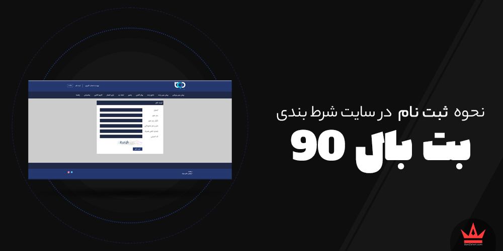 نحوه ثبت نام در سایت های شرط بندی b90 - نحوه ثبت نام در سایت های شرط بندی