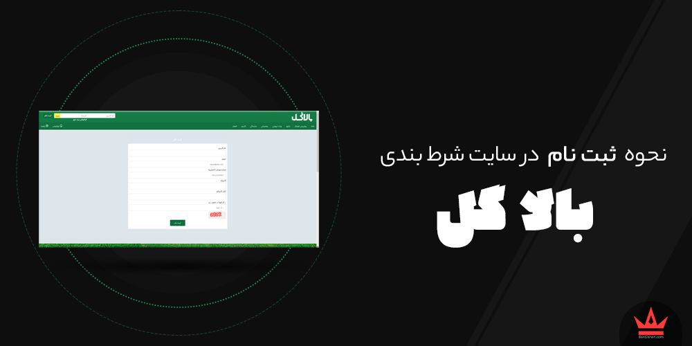 نحوه ثبت نام در سایت های شرط بندی balagol - نحوه ثبت نام در سایت های شرط بندی