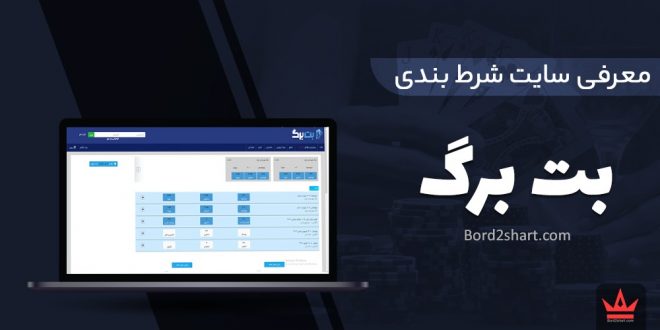 معرفی سایت شرط بندی بت برگ