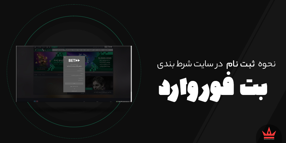 نحوه ثبت نام در سایت های شرط بندی betforward - نحوه ثبت نام در سایت های شرط بندی