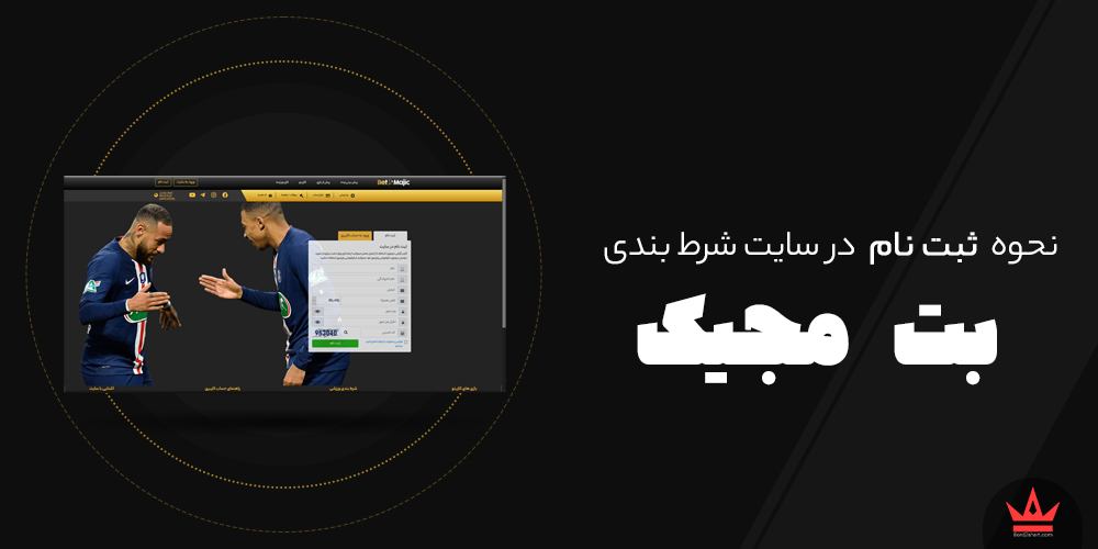 نحوه ثبت نام در سایت های شرط بندی betmagic - نحوه ثبت نام در سایت های شرط بندی