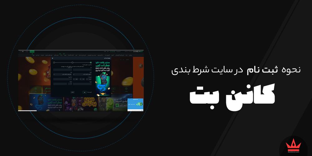 نحوه ثبت نام در سایت های شرط بندی connon bet - نحوه ثبت نام در سایت های شرط بندی