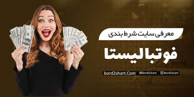 معرفی سایت شرط بندی فوتبالیستا