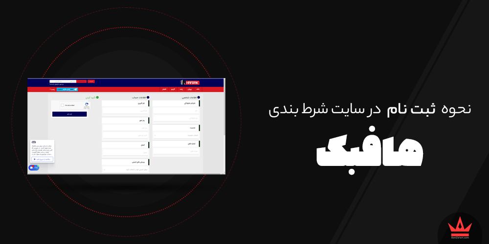 نحوه ثبت نام در سایت های شرط بندی hafback - نحوه ثبت نام در سایت های شرط بندی