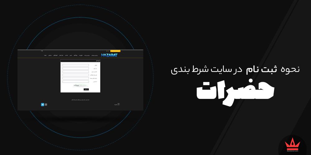 نحوه ثبت نام در سایت های شرط بندی hazarat - نحوه ثبت نام در سایت های شرط بندی