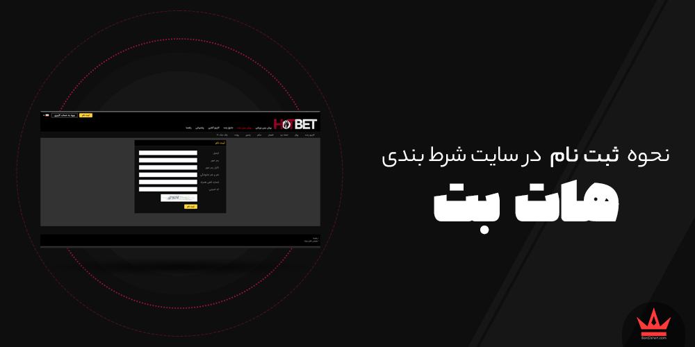 نحوه ثبت نام در سایت های شرط بندی hotbet - نحوه ثبت نام در سایت های شرط بندی