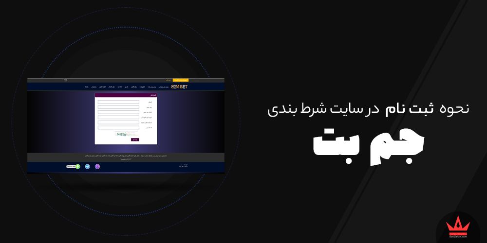 نحوه ثبت نام در سایت های شرط بندی jembet - نحوه ثبت نام در سایت های شرط بندی