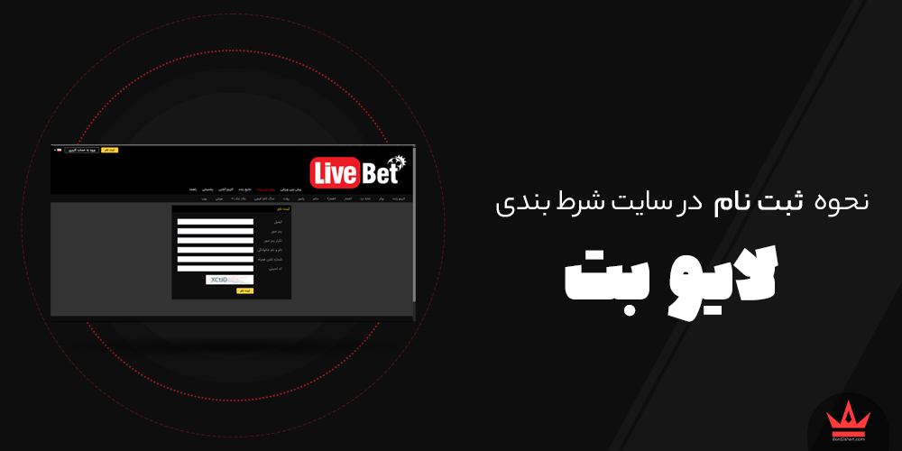 نحوه ثبت نام در سایت های شرط بندی livebet - نحوه ثبت نام در سایت های شرط بندی